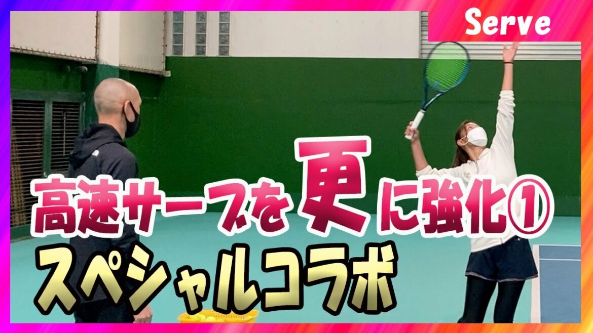 【テニス】オリンピック選手など数々のプロ選手を教える佐藤トレーナーのサーブレッスン!身体の使い方の「基本」を伝授②【コラボ企画】【プロ】#126