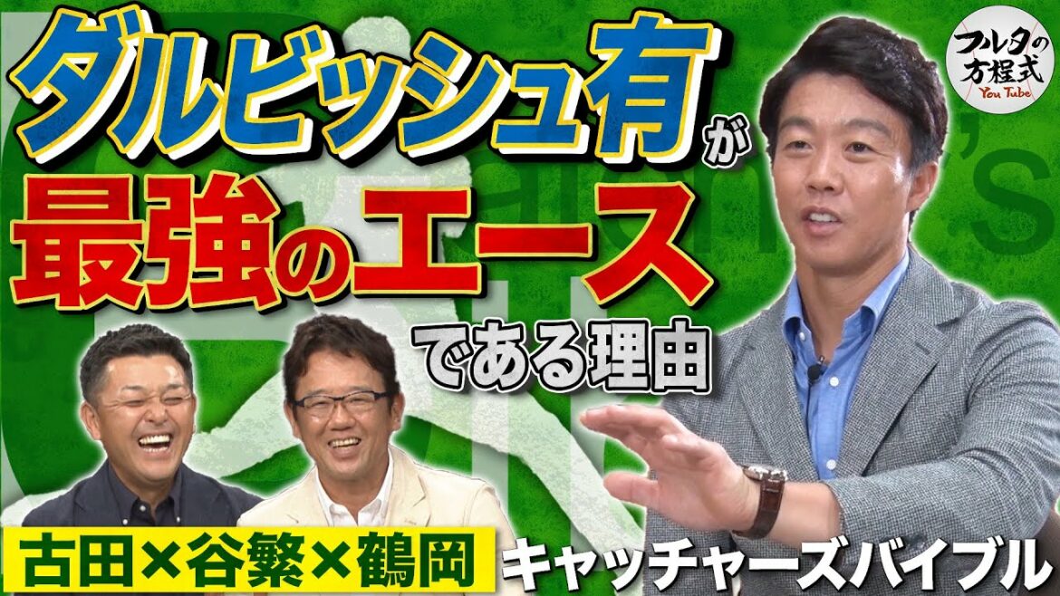 伝説的エピソードが続々!鶴岡慎也が語るダルビッシュ有が“最強のエース”である理由【キャッチャーズバイブル】