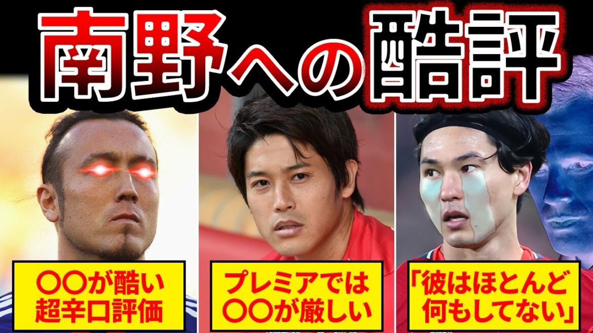 【衝撃】南野に対する厳しい評価がヤバすぎる…