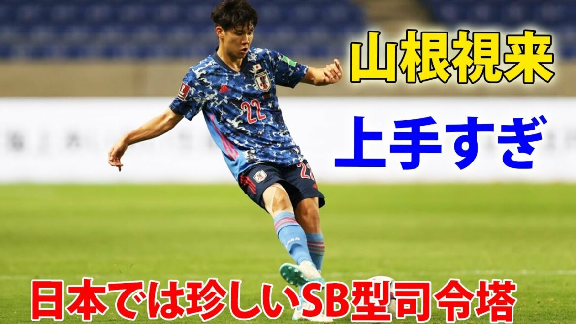 山根視来は日本代表でも上手すぎ【珍しいSB型司令塔】