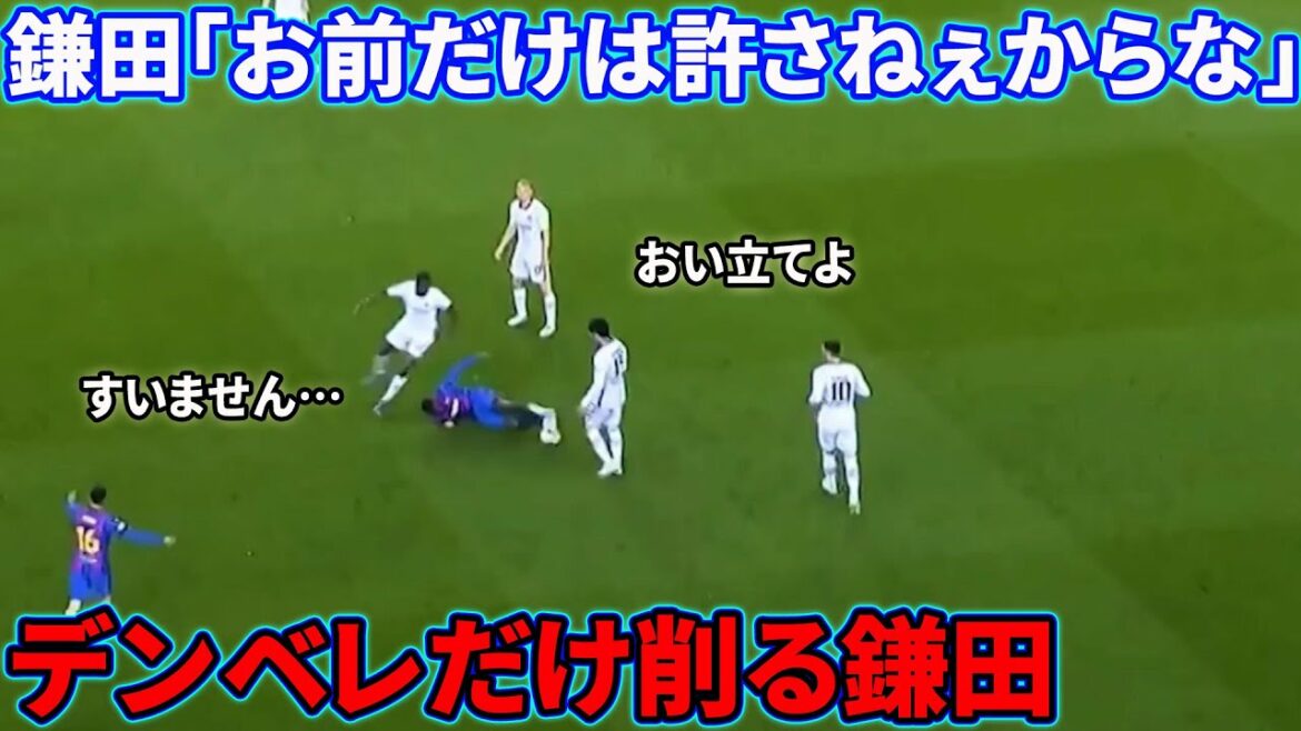 鎌田大地のデンベレを大絶望させたタックル