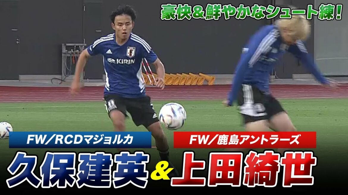 【サッカー】豪快&鮮やかなシュート練!日本代表の久保建英&上田綺世
