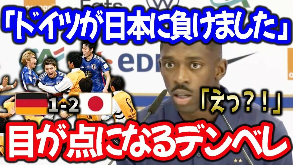 【日本代表】ドイツが負けたことを聞いて驚くデンベレ「ええっ!」