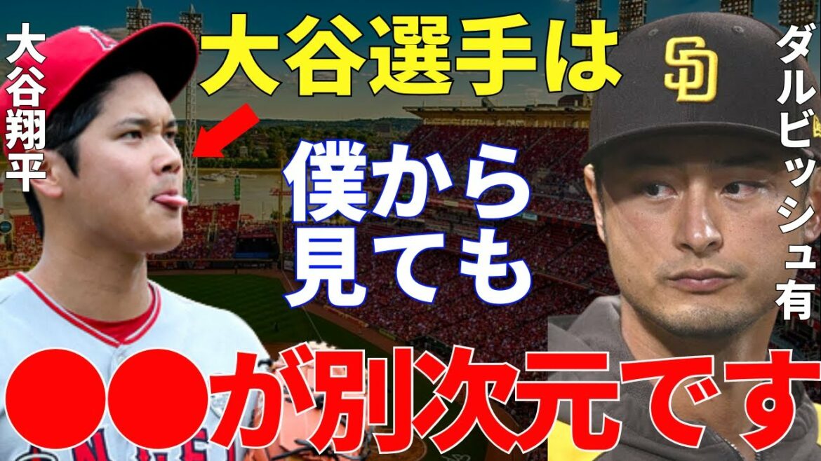 ダルビッシュ「僕も自信ありますけど、大谷選手は本当に凄い…」