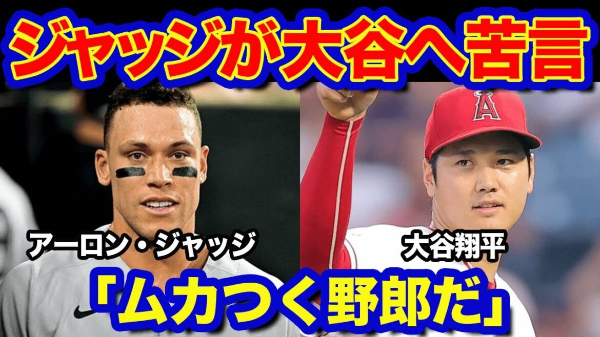 【海外の反応】アーロンジャッジが大谷翔平に漏らした本音に一同驚愕!!「なんて〇〇なんだ!」