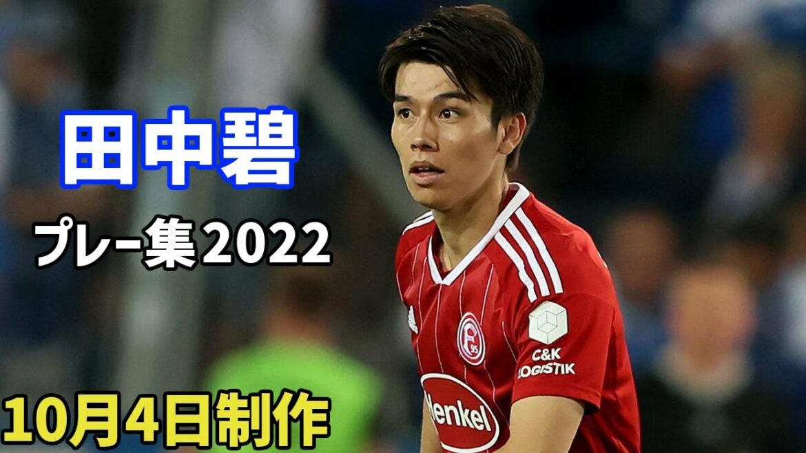 ドイツで孤軍奮闘中!成長を続けている田中碧