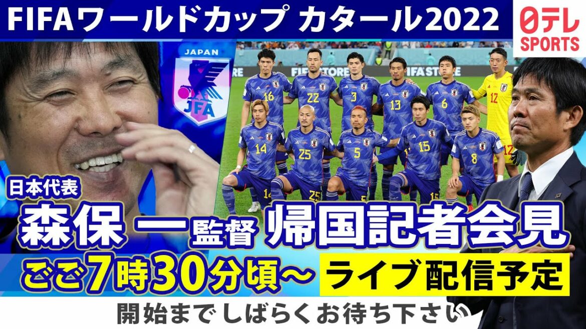 【ループLIVE配信】森保一監督&吉田麻也が帰国記者会見 “新しい景色”ベスト8以上へ必要なことは?