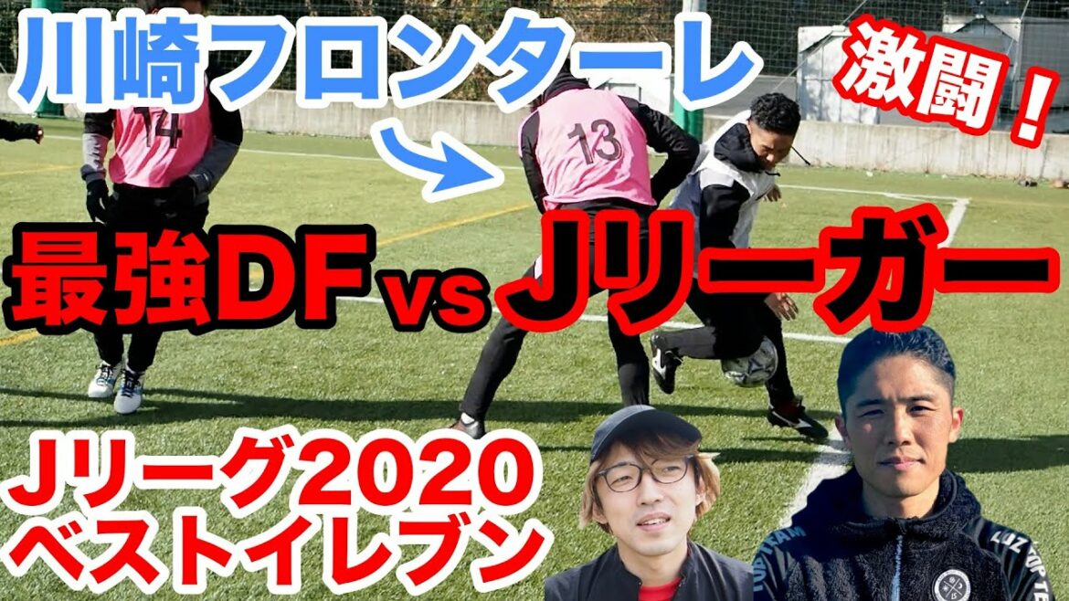 【vs Jリーガー】最強DF対決!現役プロとガチ対決!山根視来(川崎フロンターレ)選手インタビュー!