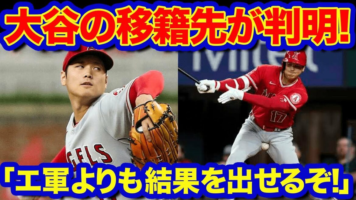 【海外の反応】大谷翔平が来季に移籍する可能性が最も高いチームは〇〇と判明!「エンゼルスよりも結果を出せる」