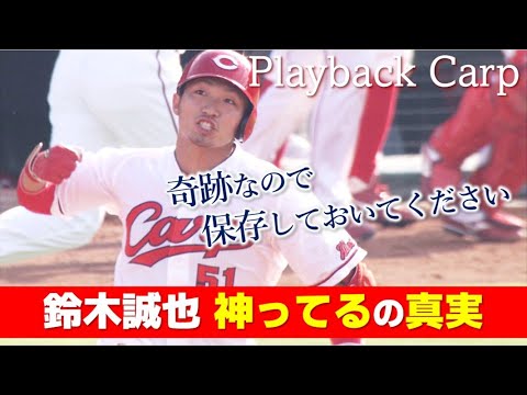 【Vへの咆哮】鈴木誠也が”神”と呼ばれた日|Playback Carp
