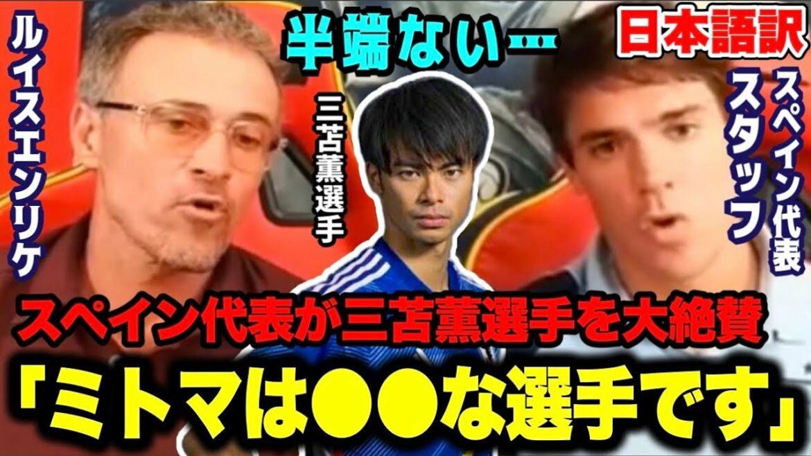 世界が三笘薫選手を大絶賛!ルイスエンリケ監督のアシスタントが凄さを語る「ミトマは●●な選手です」【ワールドカップ】