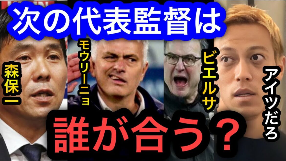 【本田圭佑】日本代表にはどんな監督が合うの?W杯が終わり次期監督を日本サッカー協会は決めなくてはならないがビエルサ?レーヴ?森保一?それとも、、、日本代表は帰国しました。