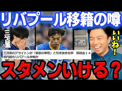 三笘薫にリバプール移籍の噂が出ている件について!【レオザ切り抜き】