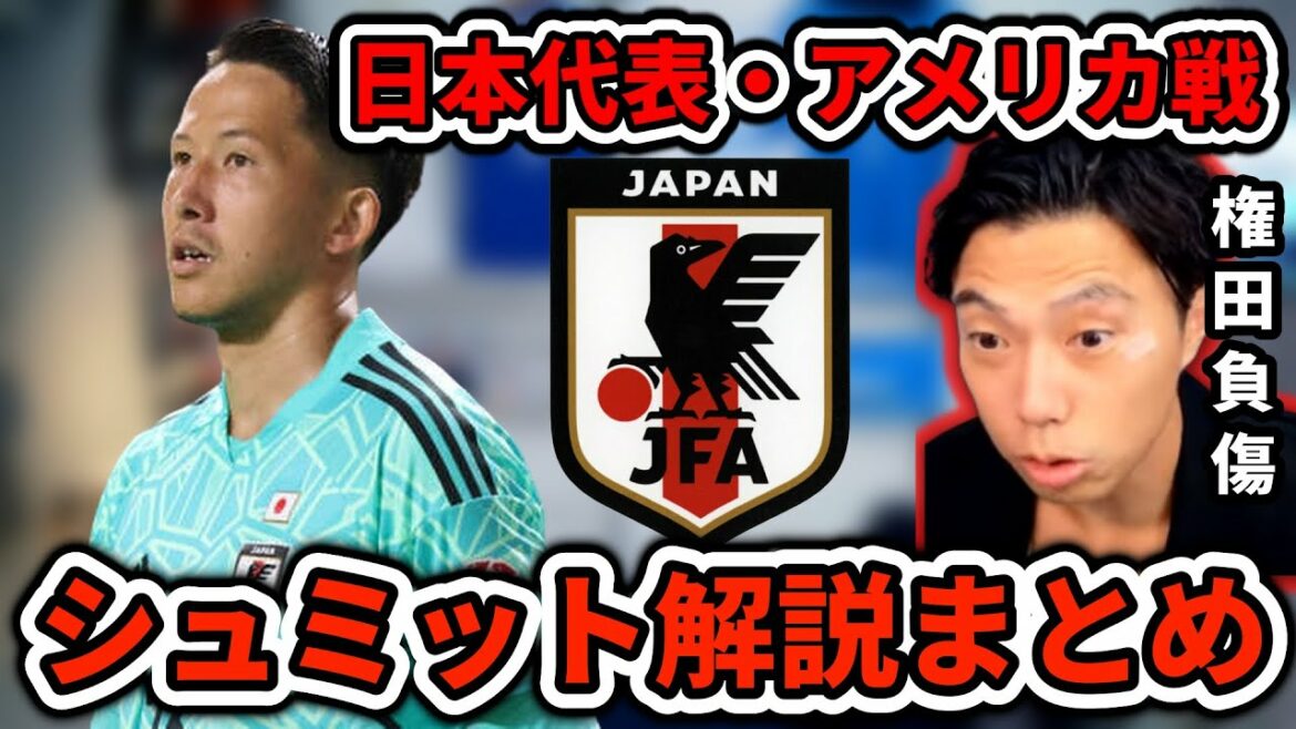 【アメリカ戦まとめ】シュミット・ダニエルがMVP級に良かった日本代表だが権田から守護神は奪えない レオザ切り抜き
