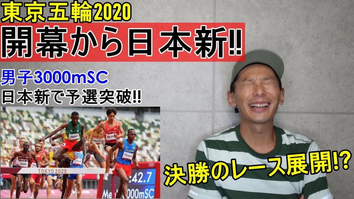 東京五輪で日本新!! いきなり怪物三浦龍司が魅せた【男子3000mSC】