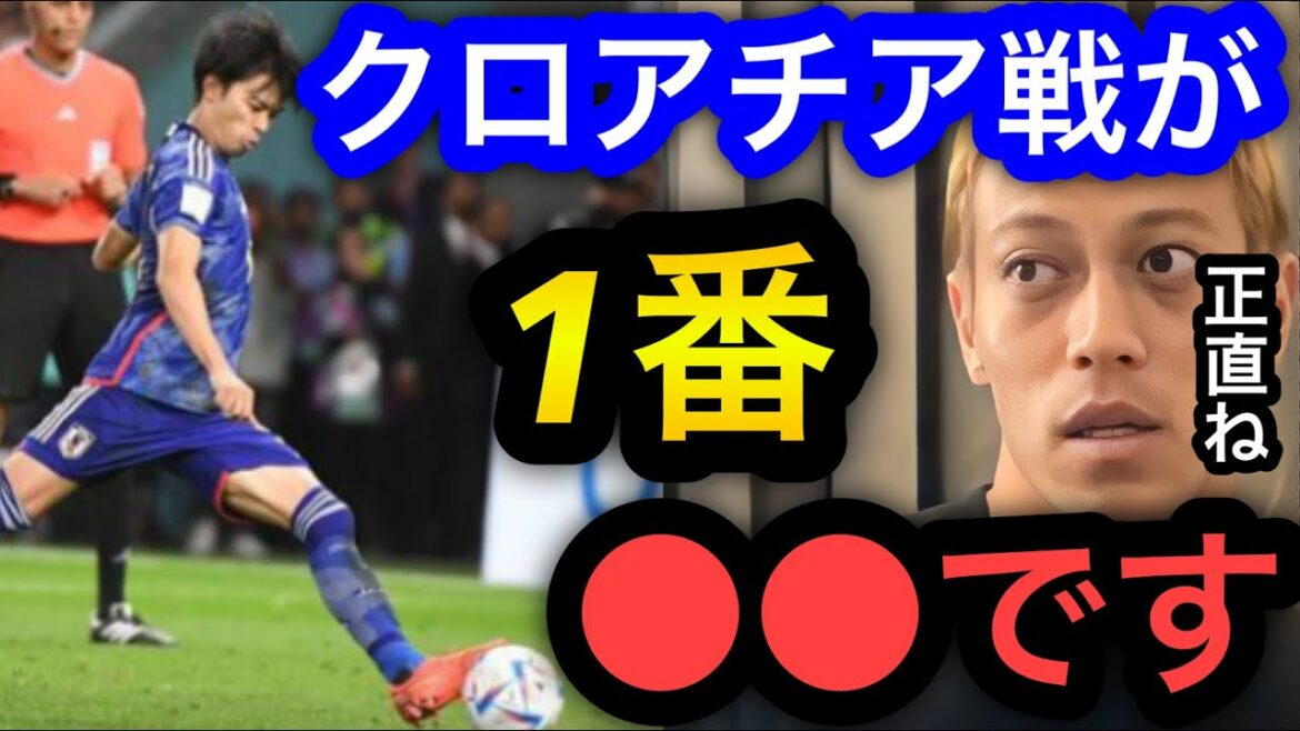 【本田圭佑】クロアチア戦がW杯で1番●●な試合でした。PKで南野拓実、三笘薫、吉田麻也が止められ負けてしまいベスト8進出はできなかった。