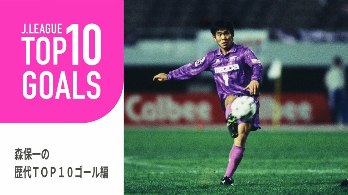 サッカー日本代表 森保監督の現役時代のゴールTOP10!:TOP10 GOALS