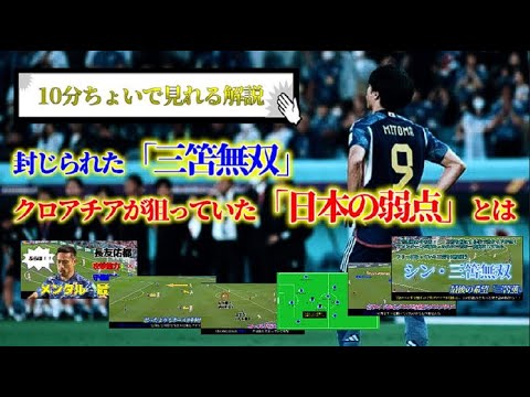 【10分ちょいで見れる解説】封じられた「三笘無双」とクロアチアが狙っていた「日本の弱点」とは