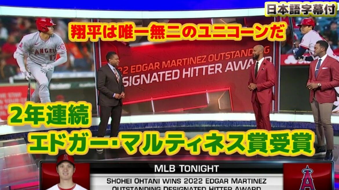 大谷翔平 エドガー・マルティネス賞を2年連続で受賞 翔平は唯一無二のユニコーンだよ 日本語字幕付