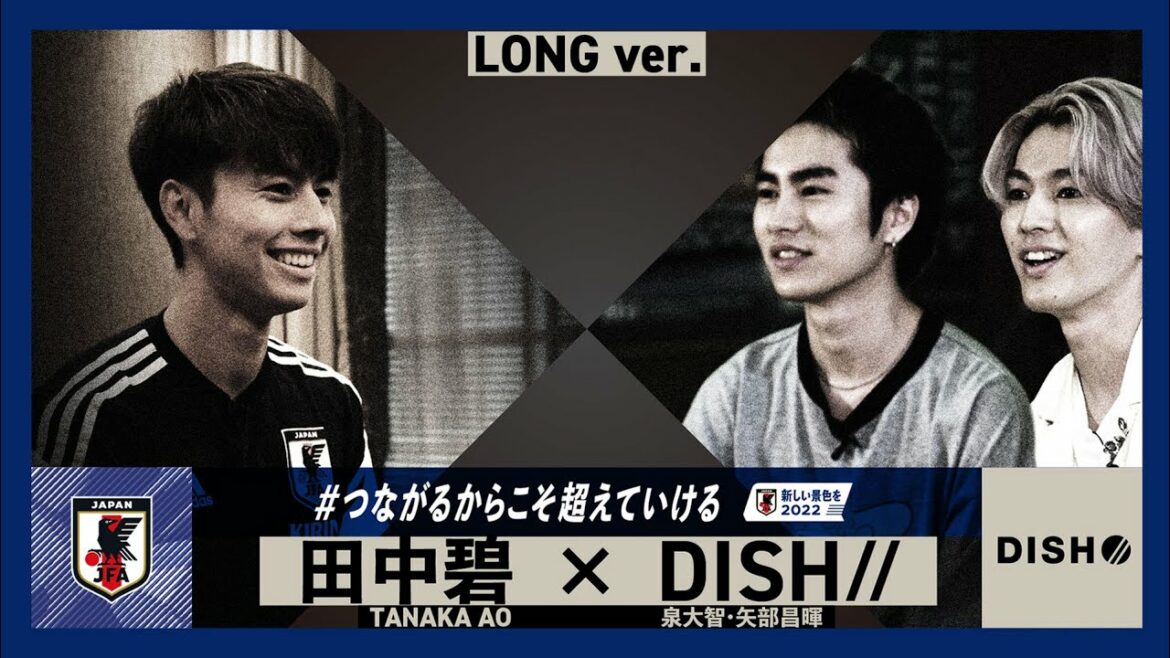 同世代対談 田中碧×DISH//【Long ver.】~SAMURAI BLUE 新しい景色を2022~