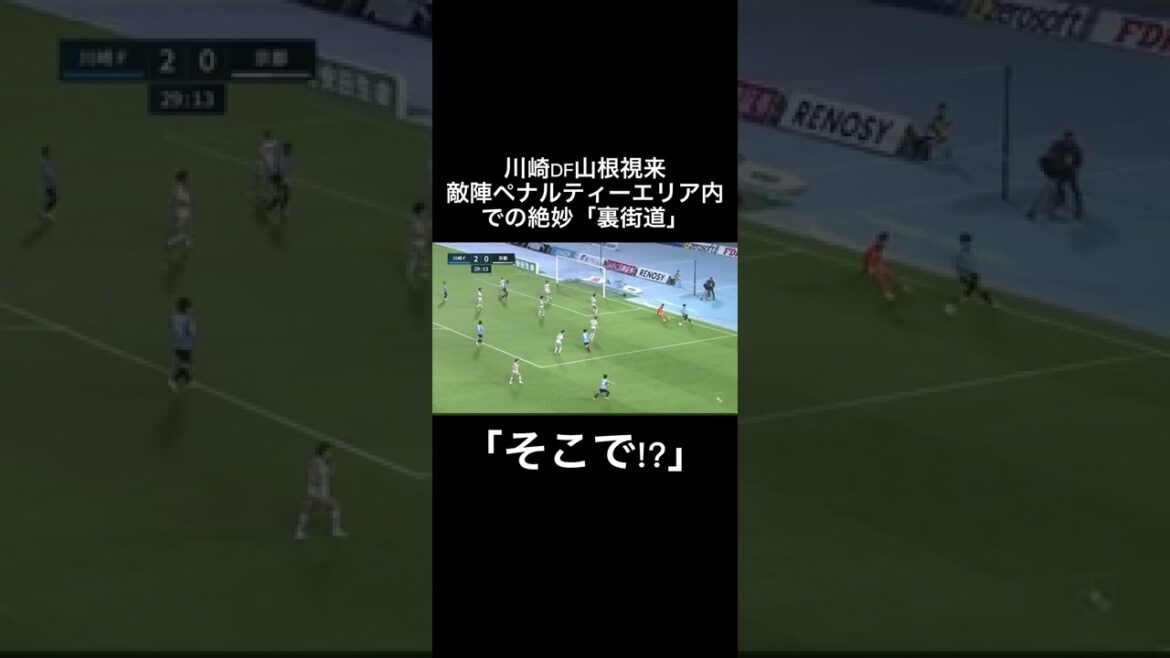 川崎DF山根視来敵陣ペナルティーエリア内での絶妙「裏街道」#shorts #川崎フロンターレ