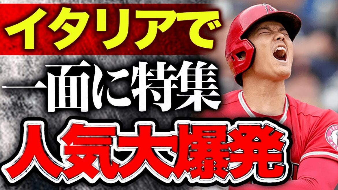 【海外の反応】イタリアのメディアで大谷翔平が一面に報道!『オオタニは野球の時代を変えた!』