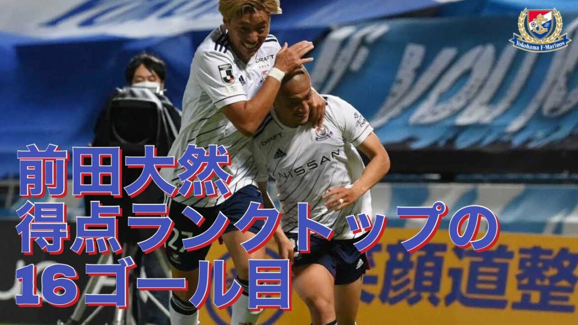 前田大然 得点ランクTOPの16ゴール目!!!