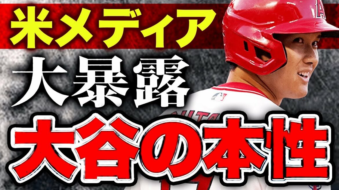 【海外の反応】大谷翔平の○○を米メディアがまさかの大暴露!『オオタニは狂ってる…』