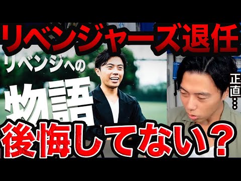 リベンジャーズ退任後について【レオザ切り抜き】
