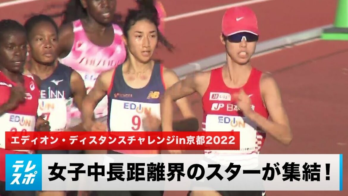 【女子5000m】超豪華!田中希実・廣中璃梨佳・萩谷楓 女子中長距離界のスターが集結!|エディオン・ディスタンスチャレンジin京都2022