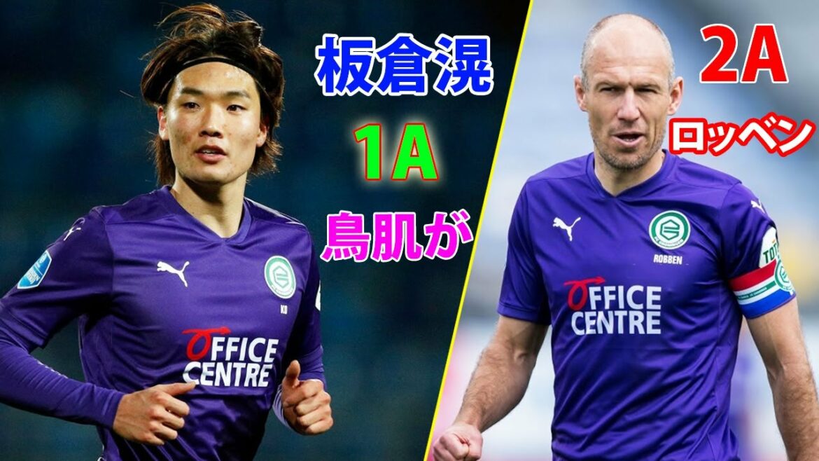 板倉滉、防御不能の超絶アシスト!ロッベン、圧巻の2アシスト…相手の裏を取るプレー、ドリブルの驚異は相変わらず