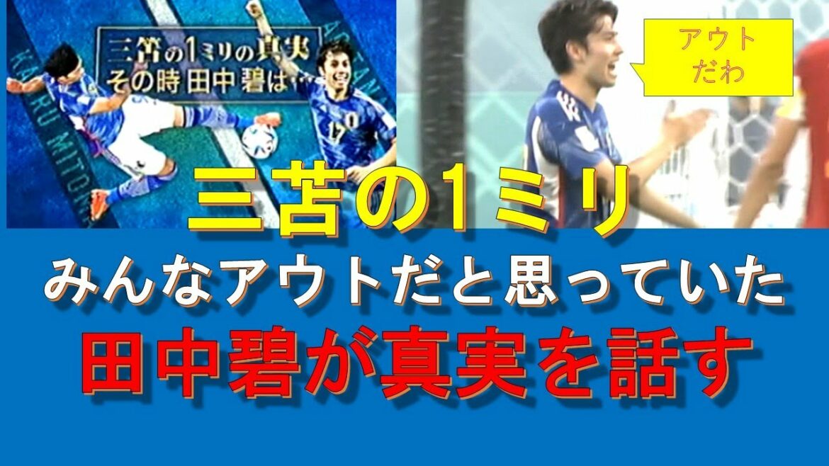 三苫の1ミリ 田中碧が真実を話す「みんなアウトだと思っていた」