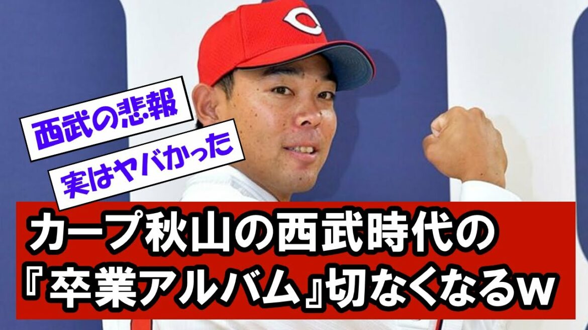 【衝撃】広島・秋山翔吾の過去を振り返ってエグすぎた 菊池雄星・浅村栄斗・涌井秀章・中島宏之・牧田和久・石井一久・片岡易之・岸孝之・炭谷銀仁朗と超豪華メンバーが今はもういない