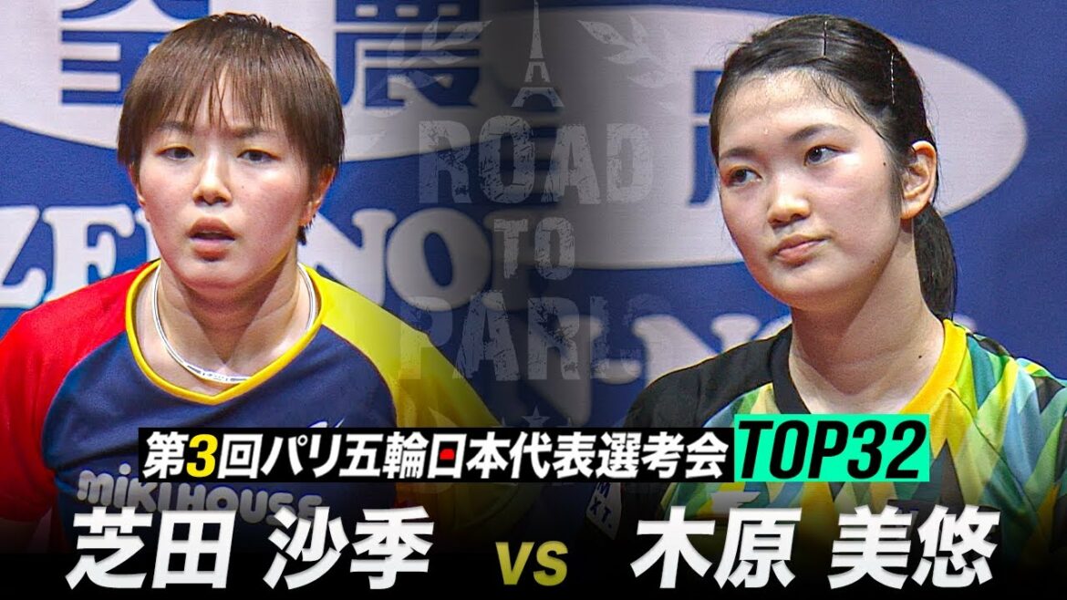 【3位決定戦】芝田沙季 vs 木原美悠|第3回 パリ五輪日本代表選考会 TOP32 女子シングルス【ハイライト】