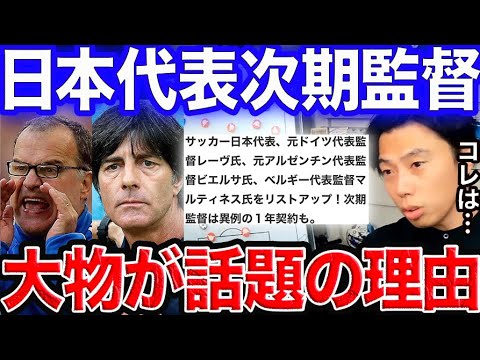 ※日本代表監督候補に大物の噂が出た裏話※【レオザ切り抜き】