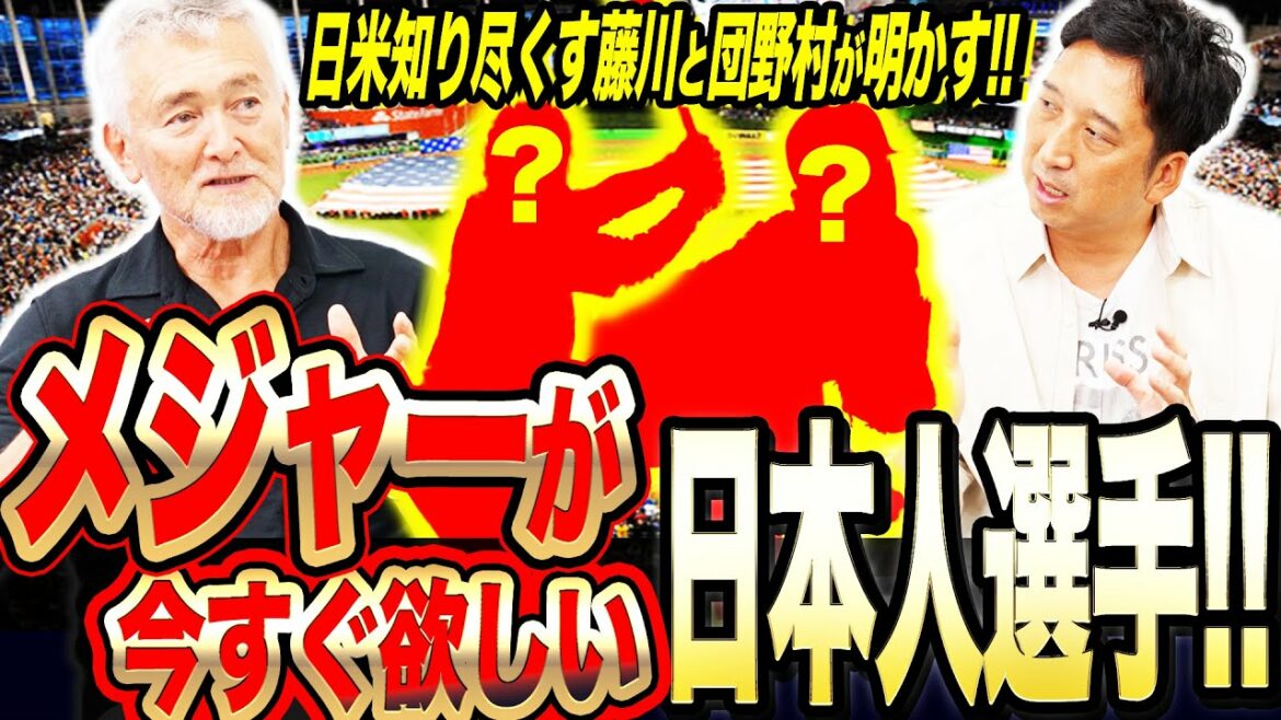 【アノ選手がFAしたら100億円以上に…!!】代理人・団野村と藤川球児が『今メジャー移籍が見たい日本人選手』を語り尽くす!!代理人目線でメジャー向きなアノ選手とは!?衝撃の推定年俸予測も…!!