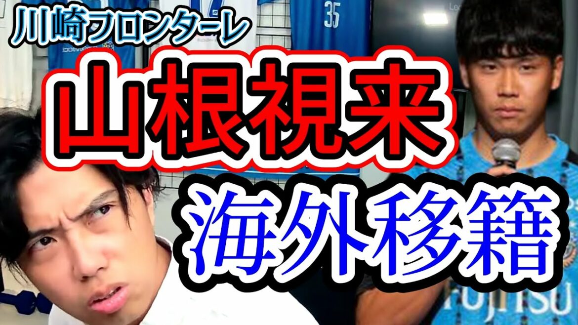 【川崎フロンターレ】日本代表・山根視来は海外移籍するな? レオザ切り抜き