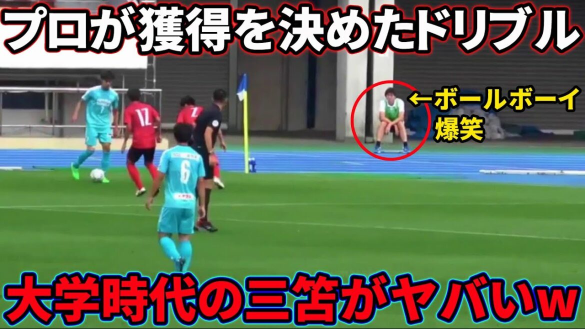 三笘薫のプロが獲得を決めた脱力ドリブル