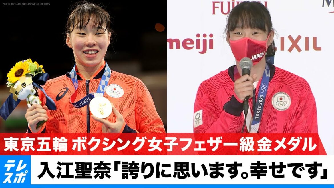 【東京五輪】ボクシング女子フェザー級 入江聖奈 金メダル獲得 記者会見 ノーカット版