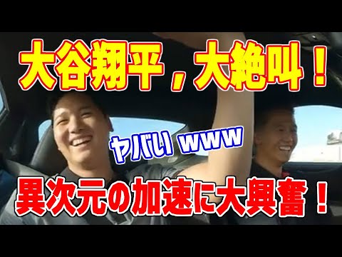 大谷翔平、ポルシェの加速に大はしゃぎ! 声も裏返る大絶叫にファンはキュンキュン!「 子どもみたいな笑顔は反則www」【日本の良きちゃんねる】