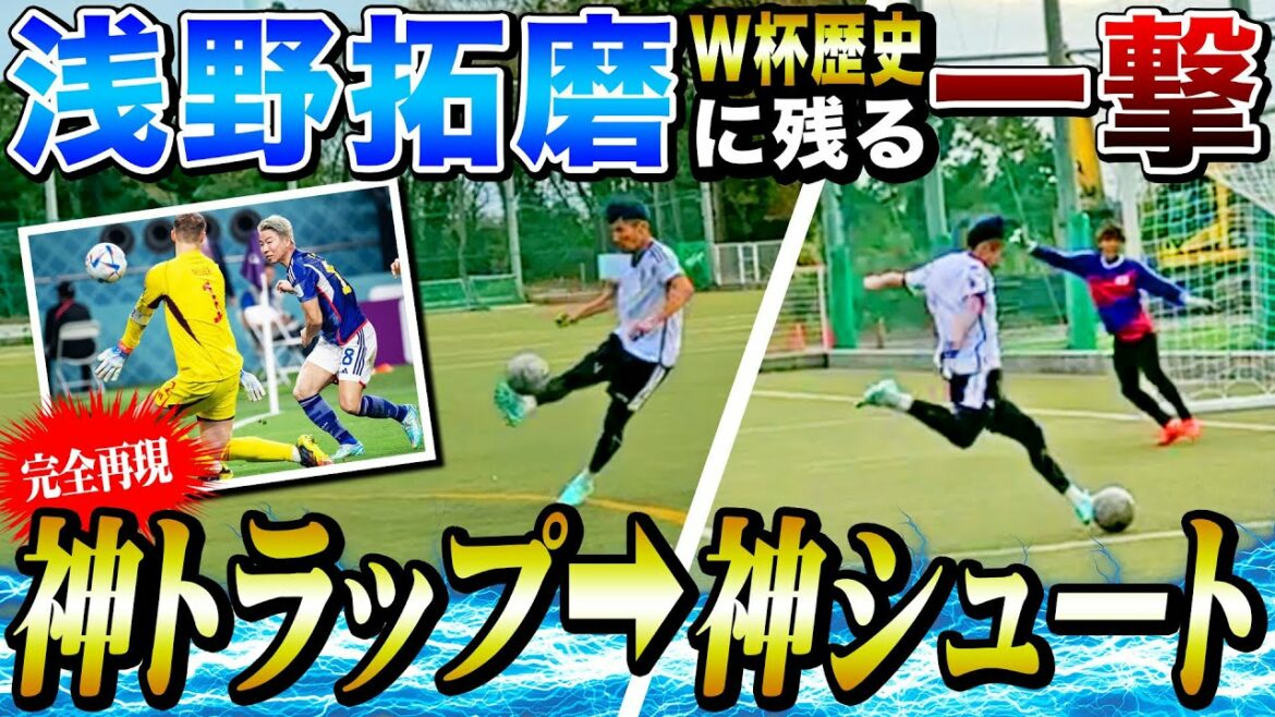 【歴史的一撃】ドイツ代表を粉砕した浅野拓磨選手の歴史的ゴールを再現してみた!