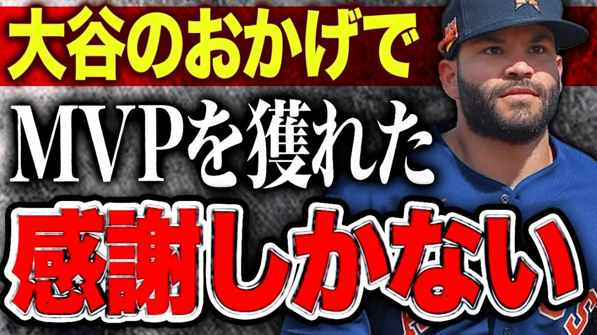【海外の反応】MVPを獲得したアストロズのペーニャが大谷翔平に感謝の意を表明「MVPはショウヘイのおかげなんだ!」