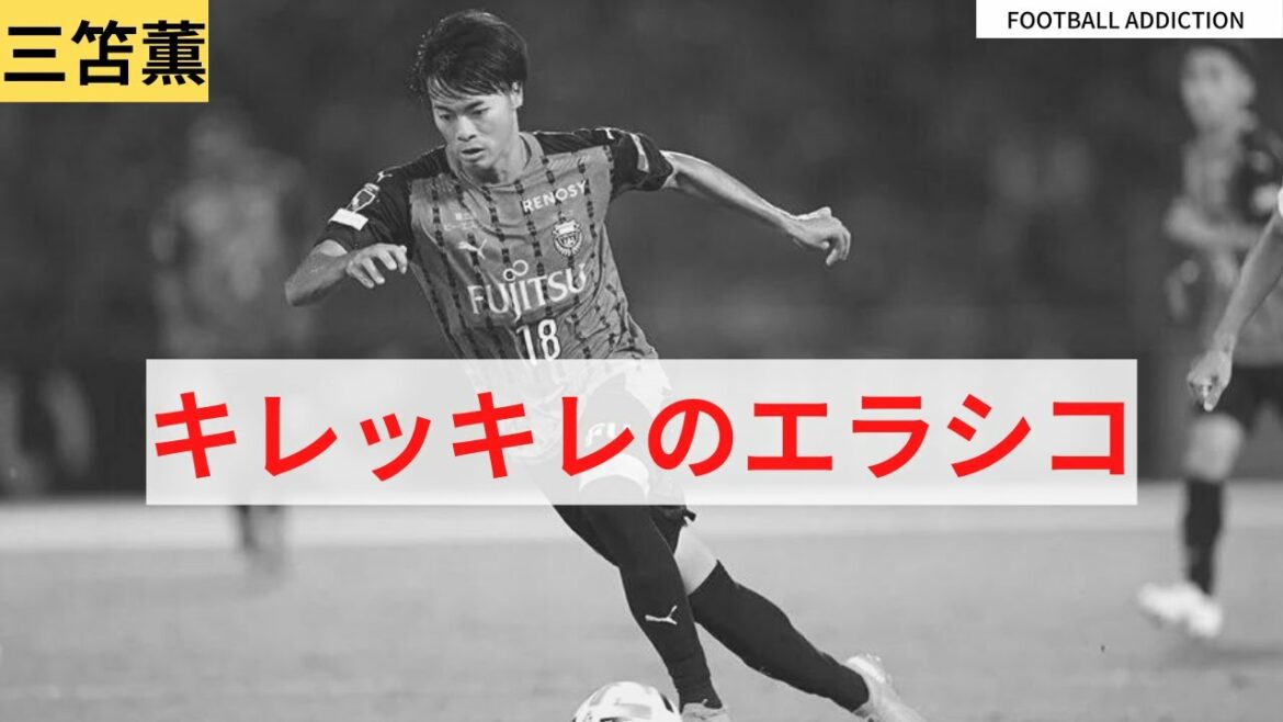 【驚愕】三笘薫のエラシコがエグすぎる! kaoru mitoma skills