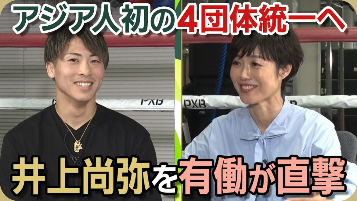 【強さのヒミツ】井上尚弥「相手を過大評価する」有働キャスターに明かしていた本音
