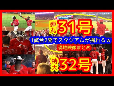 ⚾大谷翔平2発!超弾丸31号&特大32号!トラウタニ弾で10対0大勝ヤバいw32号本塁打争い2位浮上!(2022.9.6 エンゼルス 10-0 タイガース)