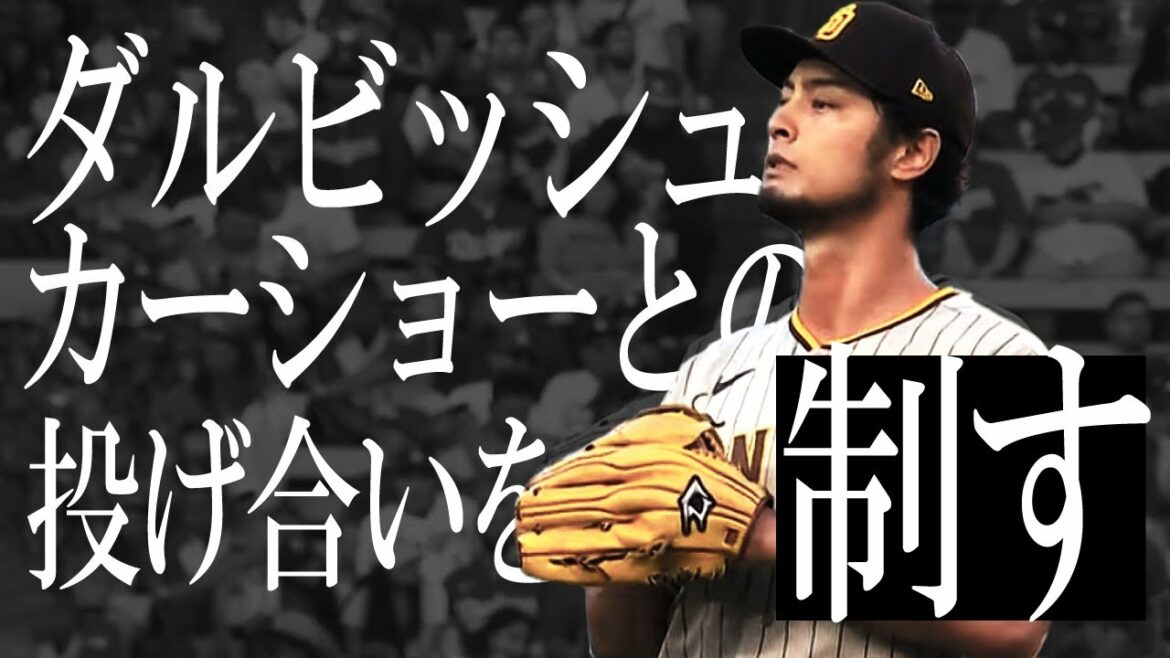 ダルビッシュ有、シャーザーに続きカーショーとの投げ合いも制す【なんJ反応】