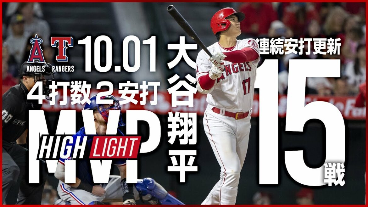 【完全ハイライト】超速報 10月01日 大谷翔平 4打数2安打 連日マルチ安打で15戦連続安打 若手が躍動 エンゼルス vs レンジャース
