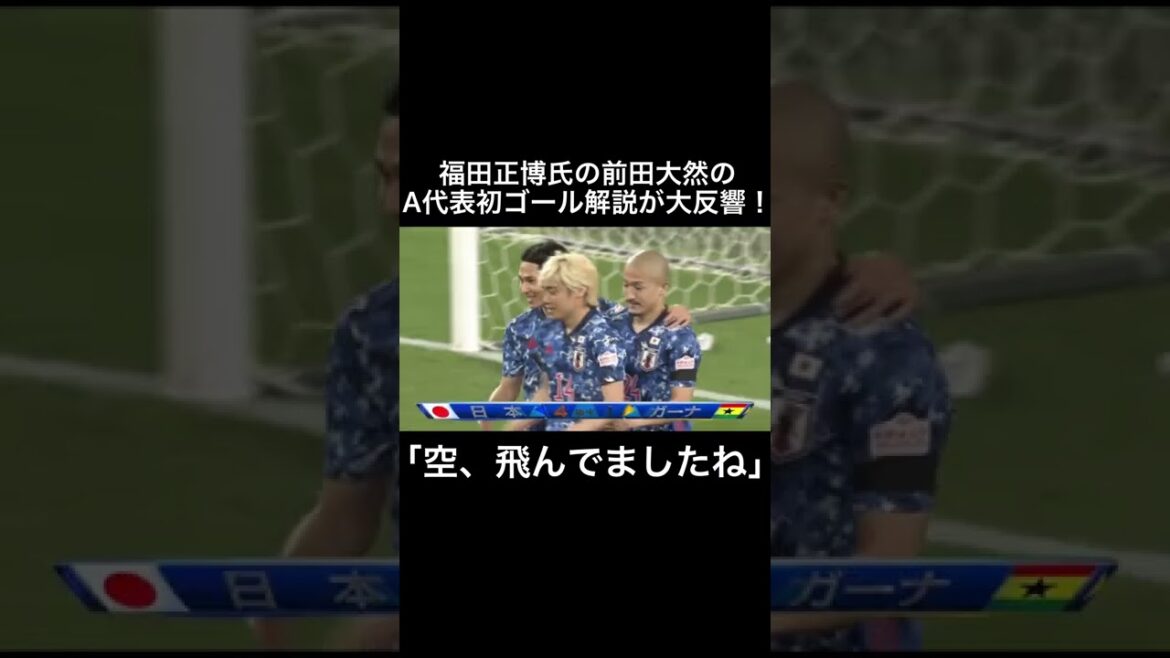 福田正博氏の前田大然のA代表初ゴール解説が大反響!#shorts #前田大然 #日本代表