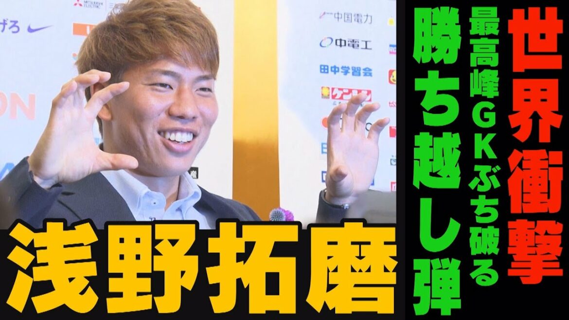 【カタールW杯】世界衝撃!ジャイキリ弾で強豪ドイツを沈めた男・FW浅野拓磨の原点