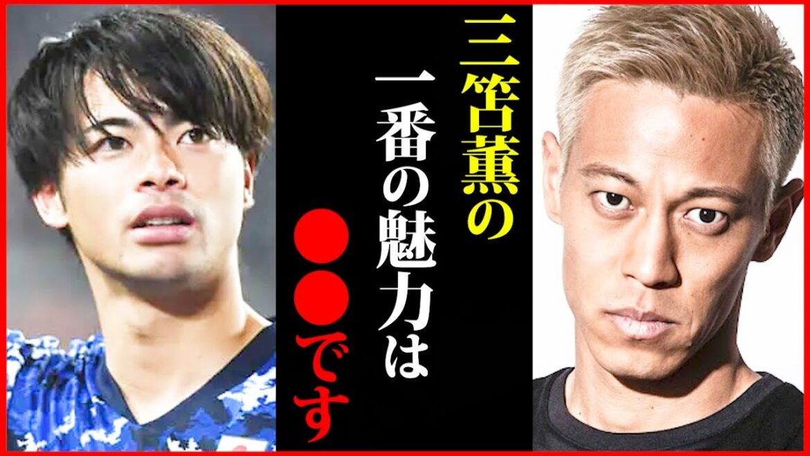 【本田圭佑】三笘薫の●●がヤバイ…三笘薫の魅力について語ります!【カタールW杯/アルゼンチン/クロアチア/フランス/モロッコ/久保建英/田中碧/日本代表/切り抜き】